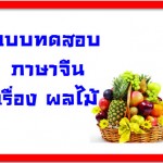 แบบทดสอบภาษาจีน เรื่องผลไม้