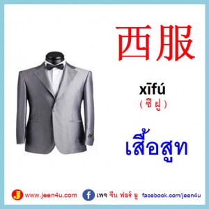 ศัพท์จีนรูปภาพ เสื้อผ้า | เรียนภาษาจีน ออนไล์ฟรี