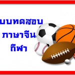 แบบทดสอบภาษาจีน เรื่องกีฬา