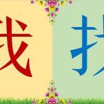 อักษรภาษาจีนที่คล้ายกัน ตอนที่1