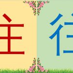 อักษรภาษาจีนที่คล้ายกัน ตอนที่3