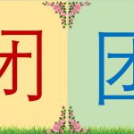 อักษรภาษาจีนที่คล้ายกัน ตอนที่9