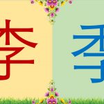 อักษรภาษาจีนที่คล้ายกัน ตอนที่10