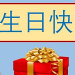 สนทนาจีนสั้น:: แฮปปีเบิร์ดเดย์ 生日快乐